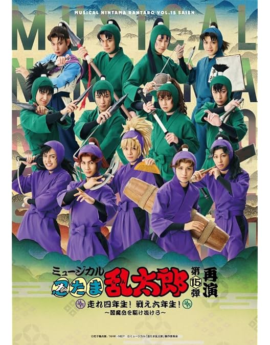 Amazon.co.jp: 『ミュージカル「忍たま乱太郎」第10弾 ~これぞ忍者の大